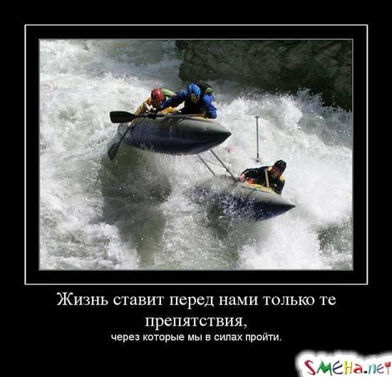 Жизнь ставит перед нами только те препятствия, - через которые мы в силах пройти