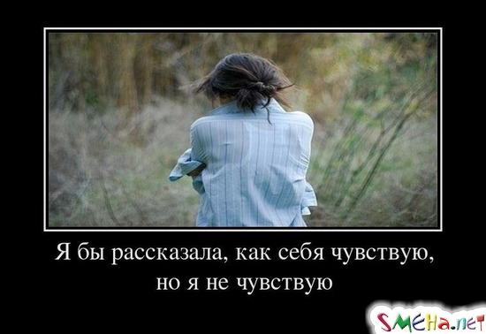 Я бы рассказала, как себя чувствую, но я не чувствую