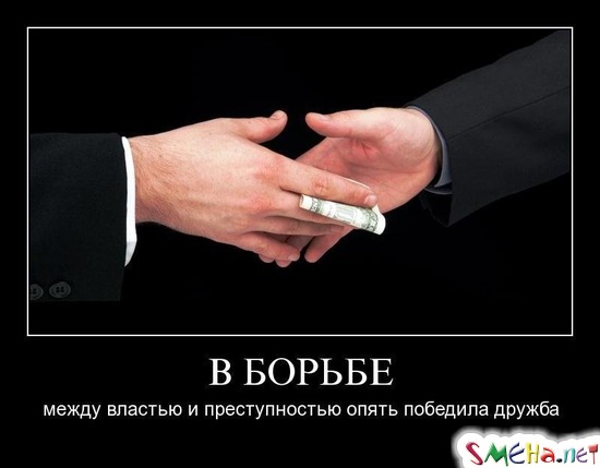 В БОРЬБЕ - между властью и преступностью опять победила дружба