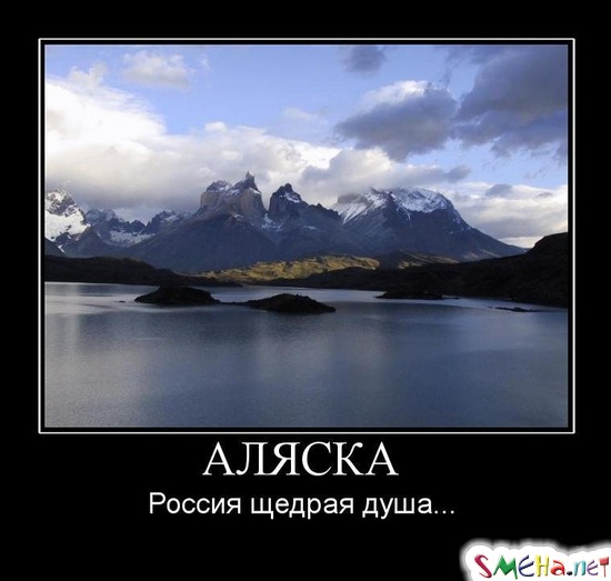 АЛЯСКА - Россия щедрая душа...