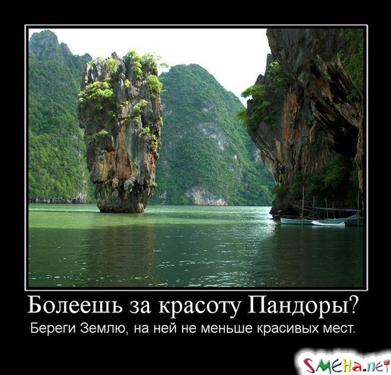 Болеешь за красоту Пандоры? - Береги Землю, на ней не меньше красивых мест