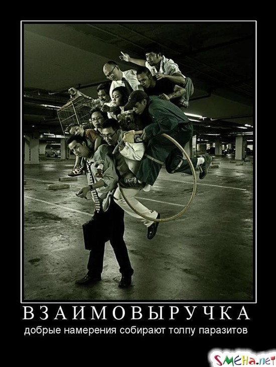 ВЗАИМОВЫРУЧКА - добрые намерения собирают толпу паразитов