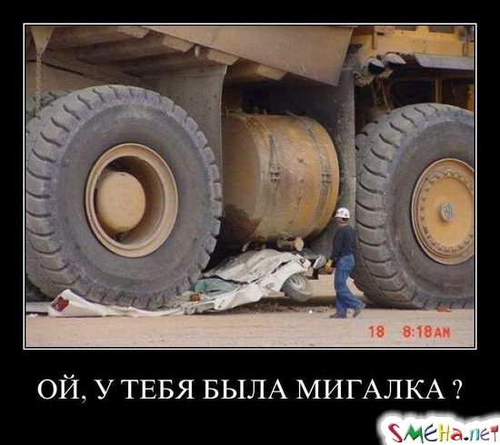 ОЙ, У ТЕБЯ БЫЛА МИГАЛКА?