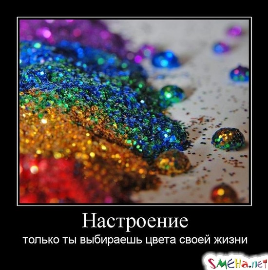 Настроение - только ты выбираешь цвета своей жизни
