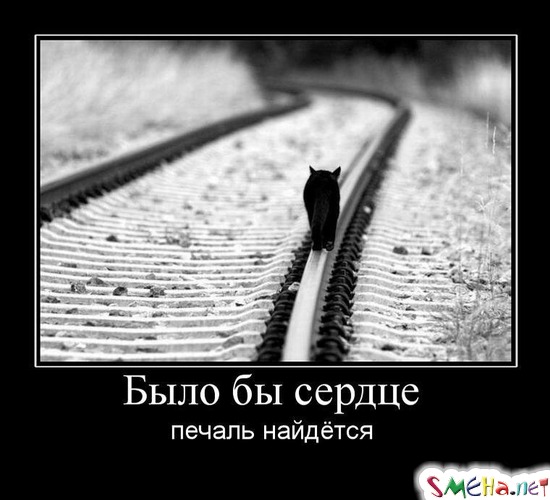 Было бы сердце - печаль найдётся