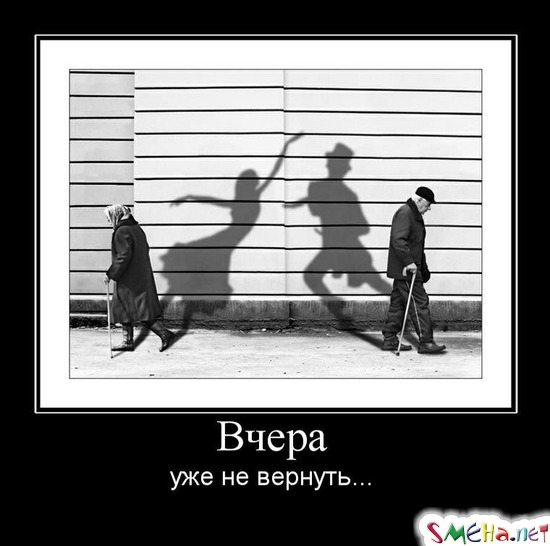 Вчера - уже не вернуть