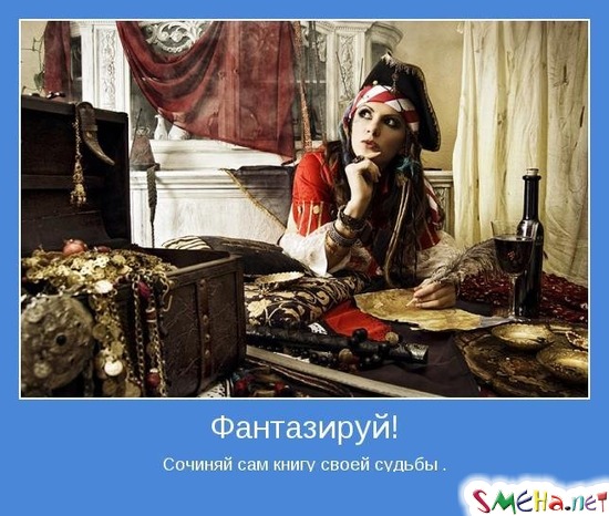 Фантазируй! - Сочиняй сам книгу своей судьбы.