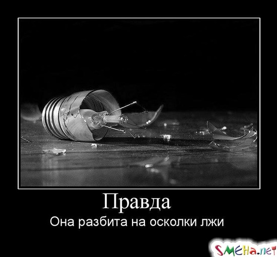 Правда - Она разбита на осколки лжи