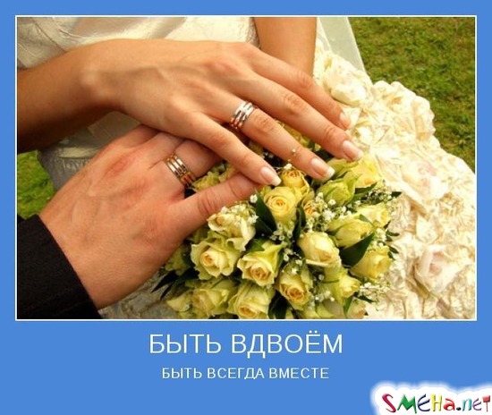 БЫТЬ ВДВОЁМ  - БЫТЬ ВСЕГДА ВМЕСТЕ