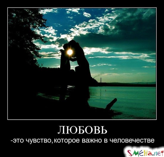 ЛЮБОВЬ - это чувство, которое важно в человечестве