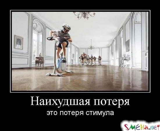 Наихудшая потеря - это потеря стимула