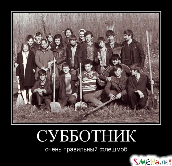 СУББОТНИК - очень правильный флешмоб