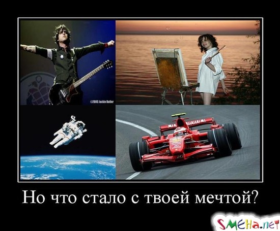 Но что стало с твоей мечтой?