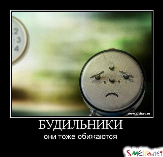 БУДИЛЬНИКИ - они тоже обижаются