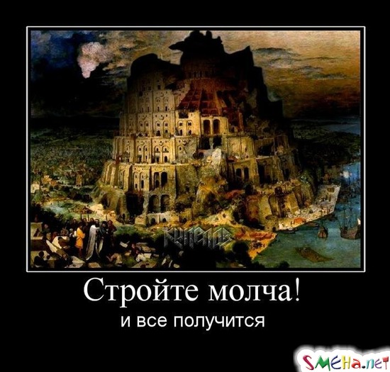 Стройте молча! - и все получится