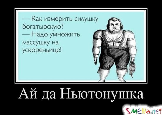 Ай да Ньютонушка