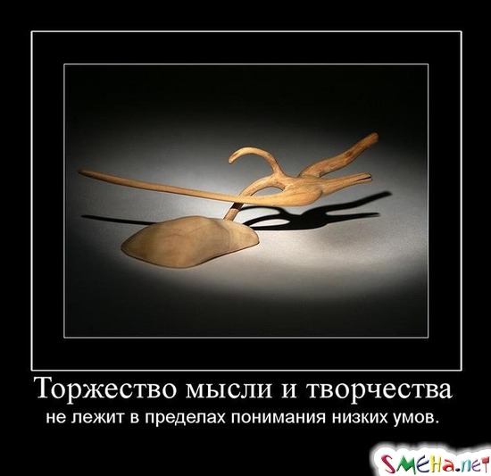 Торжество мысли и творчества - не лежит в пределах понимания низких умов.