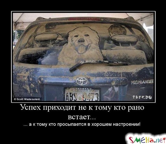 Успех приходит не к тому кто рано встает... - ... а к тому кто просыпается в хорошем настроении!