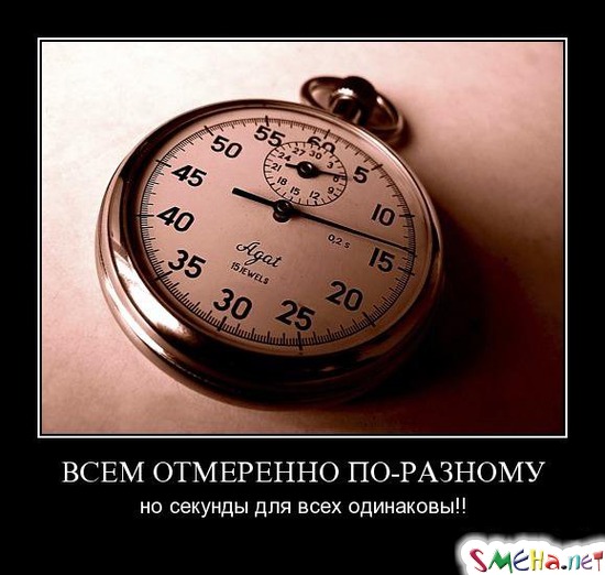 ВСЕМ ОТМЕРЕННО ПО-РАЗНОМУ - но секунды для всех одинаковы!!