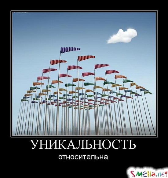 УНИКАЛЬНОСТЬ - относительна