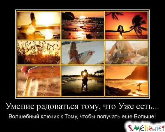 Умение радоваться тому, что Уже есть... - Волшебный ключик к Тому, чтобы получать еще Больше!