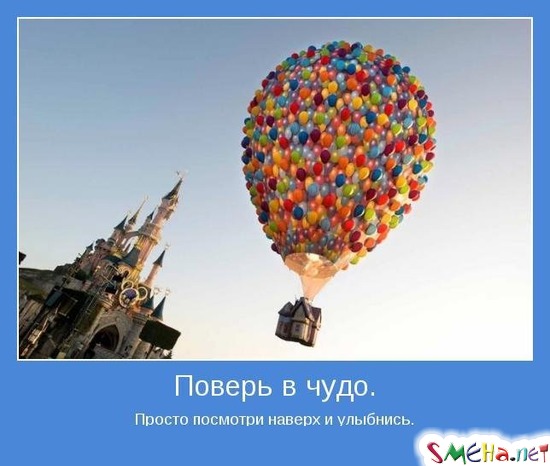 Поверь в чудо. - Просто посмотри наверх и улыбнись.
