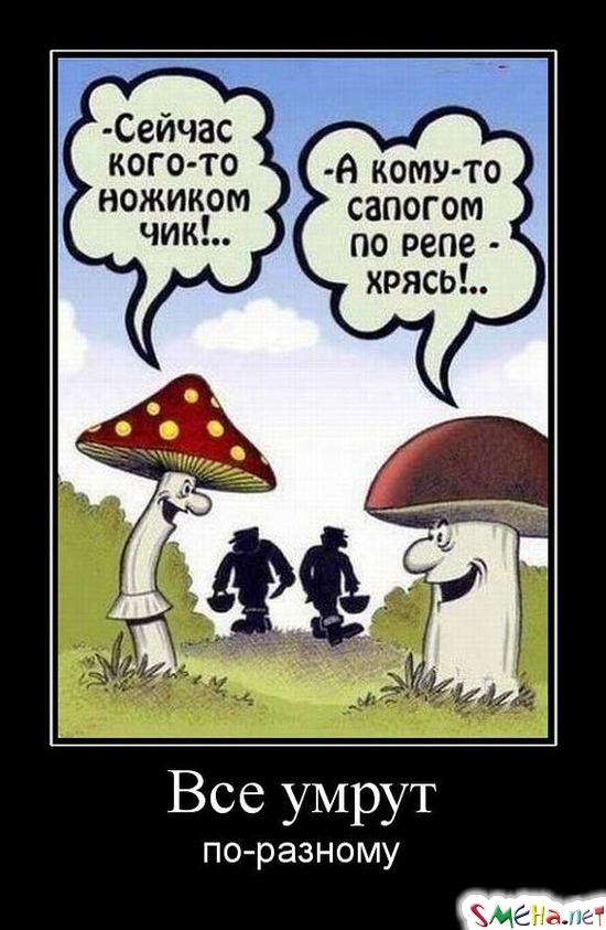 Все умрут - по-разному