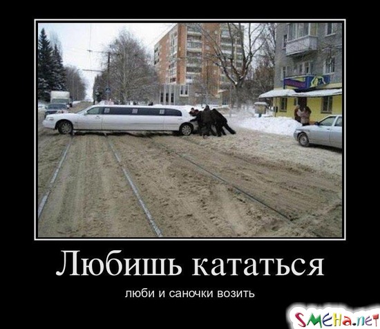 Любишь кататься - люби и саночки возить