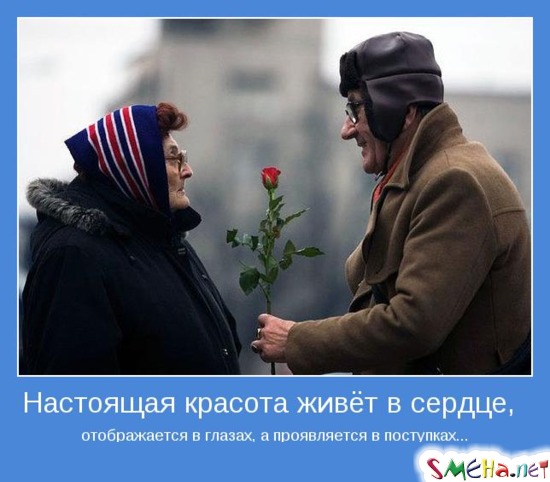 Настоящая красота живёт в сердце, отображается в глазах, а проявляется в поступках