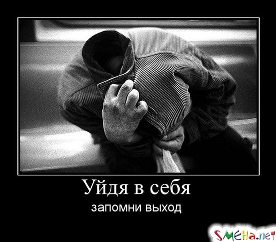 Уйдя в себя - запомни выход