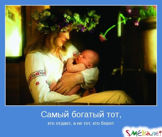 Самый богатый тот, кто отдает, а не тот, кто берет