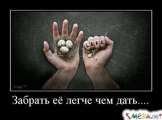 Забрать её легче чем дать...