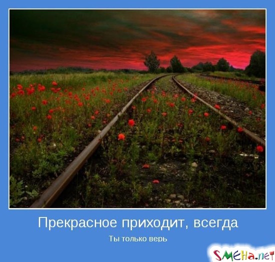 Прекрасное приходит, всегда - Ты только верь