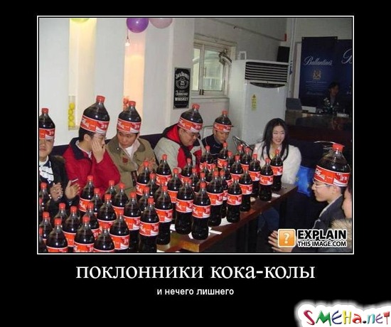 поклонники кока-колы - и нечего лишнего