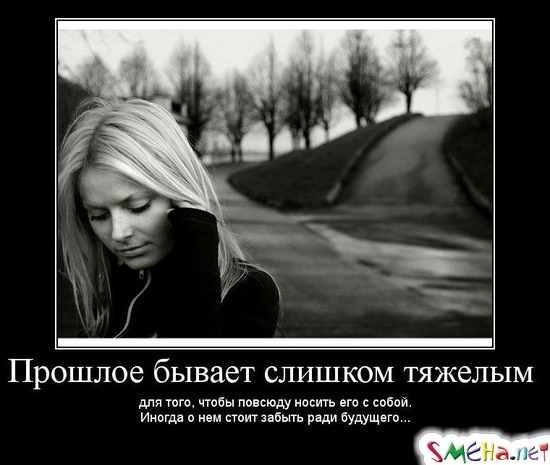 Прошлое бывает слишком тяжелым - для того, чтобы повсюду носить его с собой, Иногда о нем стоит забыть ради будущего...