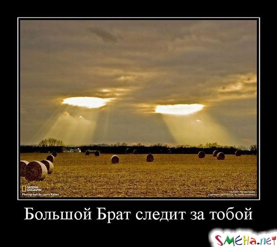 Большой Брат следит за тобой