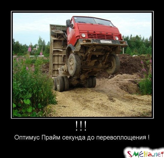 !!! Оптимус Прайм секунда до перевоплощения !