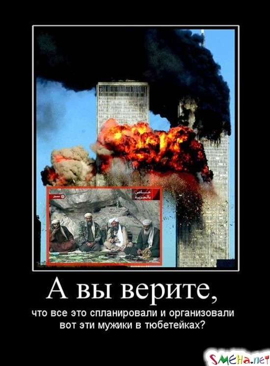 А вы верете, - что все это спланировали и организовали вот эти мужики в тюбитейках?