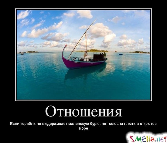 Отношения - Если корабль не выдерживает маленькую бурю, нет смысла плыть в открытое море