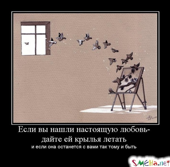 Если вы нашли настоящую любовь - дайте ей крылья летать - и если она останется с вами так тому и быть