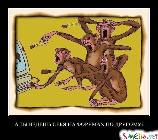 А ТЫ ВЕДЕШЬ СЕБЯ НА ФОРУМАХ ПО ДРУГОМУ?