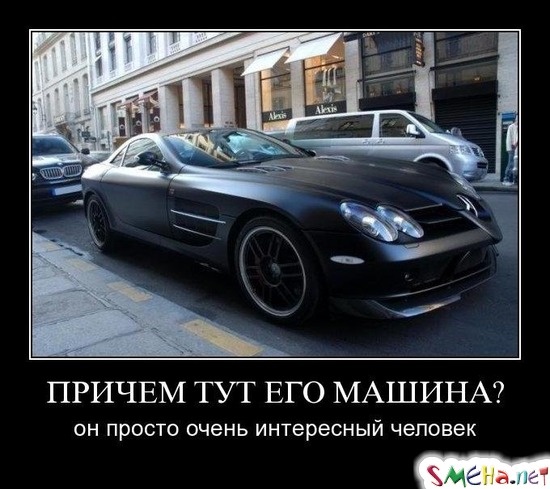 ПРИЧЕМ ТУТ ЕГО МАШИНА - он просто очень интересный человек