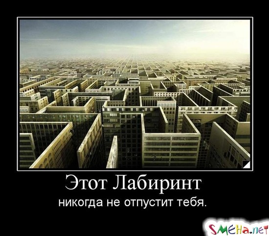 Этот Лабиринт - никогда не отпустит тебя.