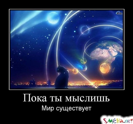 Пока ты мыслишь - Мир существует