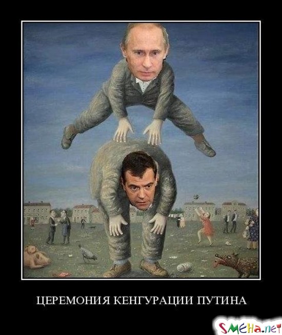 ЦЕРЕМОНИЯ КЕНГУРАЦИИ ПУТИНА