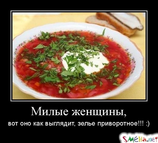 Милые женщины, вот оно как выглядит, зелье приворотное!!! :)