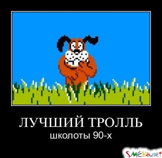 ЛУЧШИЙ ТРОЛЛЬ - школоты 90-х