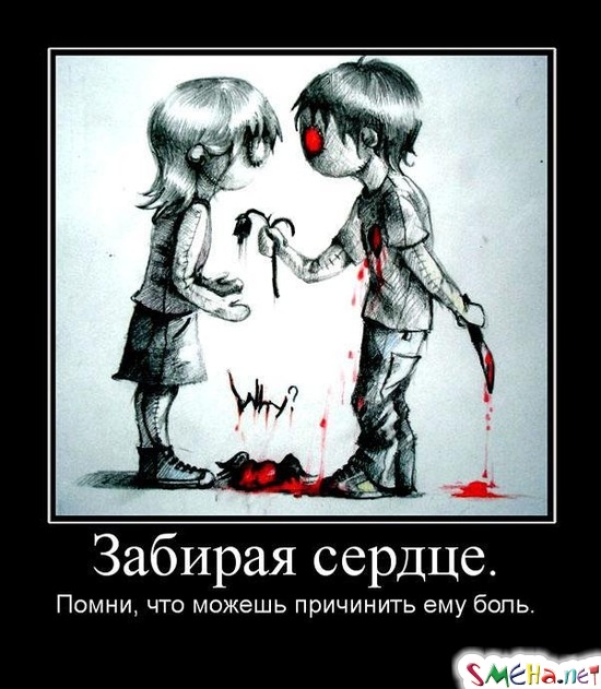Забирая сердце. - Помни, что можешь причинить ему боль.