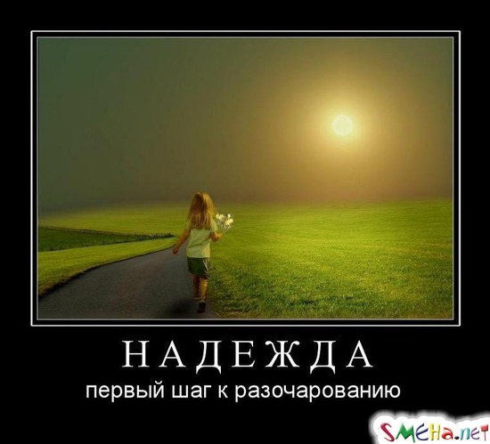 НАДЕЖДА - первый шаг к разочарованию