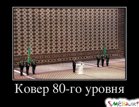 Ковер 80-го уровня